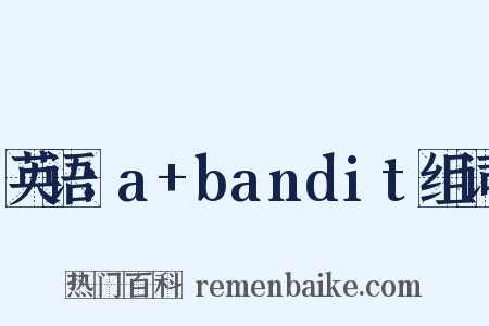 英语：a+bandit组词是什么意思的图片